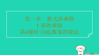 北师大版（2024）七年级下册（2024）幂的乘除习题课件ppt