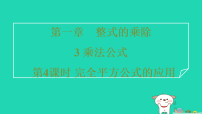 数学七年级下册（2024）乘法公式习题ppt课件