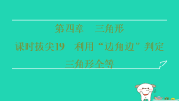 北师大版（2024）七年级下册（2024）探究三角形全等的条件习题ppt课件