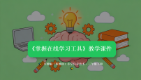 小学信息技术川教版（2024）三年级下册（2024）第二节 掌握在线学习工具教学ppt课件