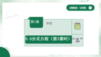 初中数学浙教版（2024）七年级下册（2024）分式方程教学演示课件ppt