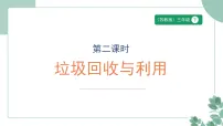 小学数学苏教版（2024）三年级下册（2024）垃圾回收与利用课文ppt课件