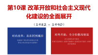 初中历史人教版（2024）八年级下册（2024）第10课 改革开放和社会主义现代化建设的全面展开课前预习课件ppt