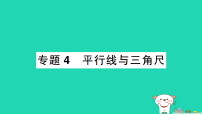 北师大版（2024）七年级下册（2024）探索直线平行的条件作业课件ppt
