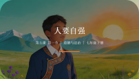 初中政治 (道德与法治)人教版（2024）七年级下册（2024）人要自强课前预习课件ppt