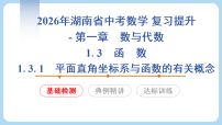 2026年湖南省中考数学 复习提升- 1.3.1 平面直角坐标系与函数的有关概念 课件(含答案）