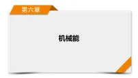 第6章　第29讲　功和功率 课件---2027高考一轮总复习物理