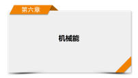 第6章　第30讲　动能定理 课件---2027高考一轮总复习物理