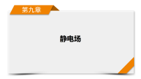 第9章　第50讲　专题强化十三　带电粒子(或带电体)在电场中的力电综合问题 课件---2027高考一轮总复习物理