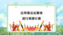 小学数学苏教版（2024）四年级下册(2026 修订版)五 运算律教学课件ppt