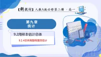 高中数学人教A版 (2019)必修 第二册用样本估计总体教学课件ppt