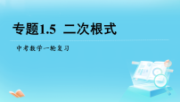 中考数学专题复习：1.5二次根式 课件 2026年中考数学一轮复习课件