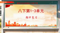八下期中复习（第1-3单元）课件 （新教材）初中道德与法治人教版八年级下册（2024）课件