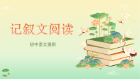 2026中考语文二轮复习现代文阅读中考语文复习：记叙文阅读课件