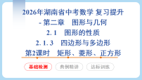 2026年湖南省中考数学 复习提升- 2.1.3　第2课时　矩形、菱形、正方形 课件(含答案）