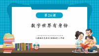 初中信息技术人教版（2024）八年级全一册数字世界有身份完美版教学课件ppt