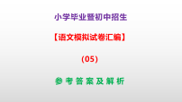 小学毕业暨初中招生语文模拟试卷汇编（05）A3（原卷版+解析版）+PPT（参考答案课件）
