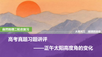 2026届高考地理二轮专题复习课件 高考真题习题讲评正午太阳高度角的变化