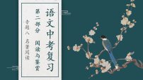 《名著阅读》复习课件-2026年中考语文二轮专项复习
