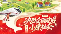 人教版（2024）八年级下册（2024）第19课 决胜全面建成小康社会课文课件ppt