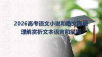 2026届高考一轮语文复习：小说和散文阅读理解赏析文本语言和描写 课件