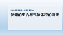 2026年高考一轮化学复习课件：仪器的组合与气体体积的测定