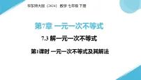 华东师大版（2024）七年级下册（2024）解一元一次不等式教案配套ppt课件