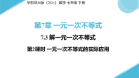 华东师大版（2024）七年级下册（2024）解一元一次不等式集体备课ppt课件