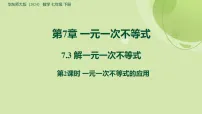 华东师大版（2024）七年级下册（2024）解一元一次不等式图片ppt课件