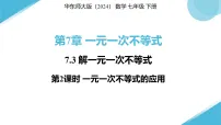 初中数学华东师大版（2024）七年级下册（2024）解一元一次不等式教学课件ppt
