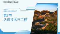 初中科学浙教版（2024）七年级上册（2024）认识技术与工程教课内容ppt课件