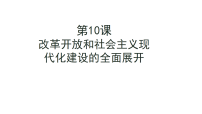 历史第10课 改革开放和社会主义现代化建设的全面展开备课ppt课件
