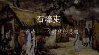 初中人教部编版（2024）石壕吏教课内容课件ppt