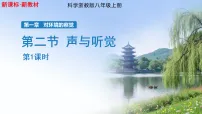 初中科学浙教版（2024）八年级上册（2024）第1章 对环境的觉察第2节 声与听觉背景图ppt课件