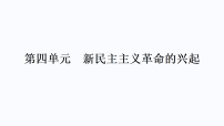第四单元新民主主义革命的兴起课件2026年广东广州市中考历史一轮复习 3