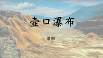 初中语文人教部编版（2024）八年级下册（2024）17 壶口瀑布教学ppt课件