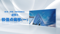 第三章　进阶篇　不等式的证明方法　进阶3　极值点偏移(一)-2027年高考数学大一轮复习课件（讲义含答案）