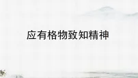 人教部编版（2024）八年级下册（2024）15 应有格物致知精神教学ppt课件