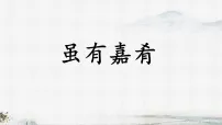 初中语文人教部编版（2024）八年级下册（2024）虽有嘉肴教学课件ppt