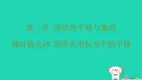 初中数学北师大版（2024）八年级下册（2024）1 图形的平移习题课件ppt