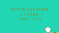 初中数学北师大版（2024）八年级下册（2024）2  图形的旋转习题ppt课件