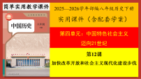 人教版（2024）八年级下册（2024）第12课 加快改革开放和社会主义现代化建设步伐完美版ppt课件