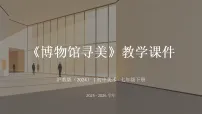 沪教版（2024）七年级下册（2024）第1课 博物馆寻美教学ppt课件