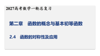 第二章 2.4　函数的对称性及应用 课件2027高考数学一轮总复习
