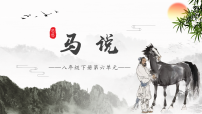 初中语文人教部编版（2024）八年级下册（2024）马说授课课件ppt
