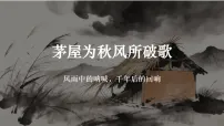 初中人教部编版（2024）第六单元阅读24 唐诗三首茅屋为秋风所破歌说课课件ppt