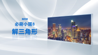 第四章　必刷小题8　解三角形-2027年高考数学大一轮复习课件（课件+解析版试卷）
