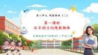 数学三年级上册（2024）八 观察物体（二）完整版教学ppt课件