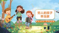 人音版（2024）三年级下册（2024）演唱 穷人的孩子早当家背景图课件ppt