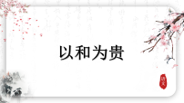 人教部编版（2024）八年级下册（2024）以和为贵背景图ppt课件